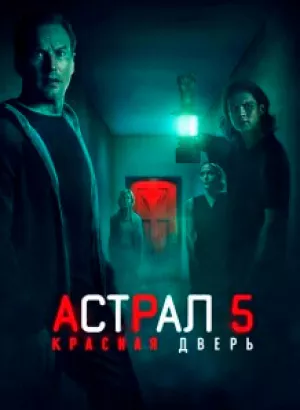 Астрал 5: Красная дверь / Insidious: The Red Door (2023) BDRip 1080p от селезень | D