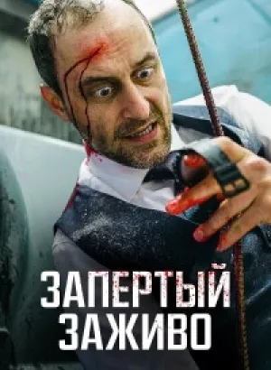 Запертый заживо / Вот дерьмо! / Ach du Scheiße! / Holy Shit (2022) BDRip 1080p от селезень | D, A