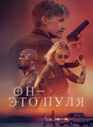 Он - это пуля / God Is a Bullet (2023) BDRip 1080p от селезень | P | Полная версия