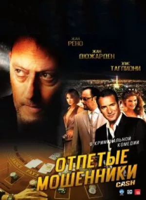 Отпетые мошенники / Ca$h (2008) BDRip 720p от DoMiNo & селезень | D, P