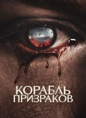 Корабль призраков / Haunting of the Queen Mary (2023) BDRip 720p от DoMiNo & селезень | D