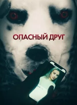 Опасный друг / Good Boy (2022) WEB-DLRip-AVC от DoMiNo & селезень | D