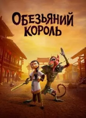 Царь обезьян / The Monkey King (2023) WEB-DLRip-AVC от DoMiNo & селезень | P