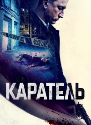 Каратель / Imperative / The Punished (2021) WEB-DLRip-AVC от DoMiNo & селезень | P