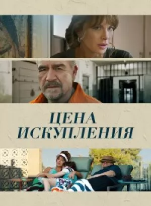 Цена искупления / Дочь заключённого / Prisoner's Daughter (2022) BDRip 720p от селезень | D, P