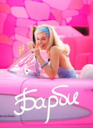 Барби / Barbie (2023) WEB-DL 1080p от селезень | D