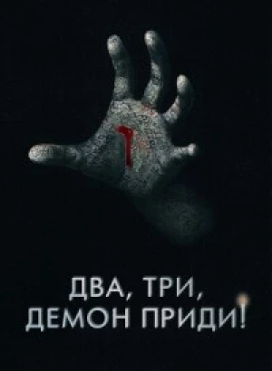 Два, три, демон, приди! / Поговори со мной / Talk to Me (2022) HDRip-AVC от DoMiNo & селезень | P