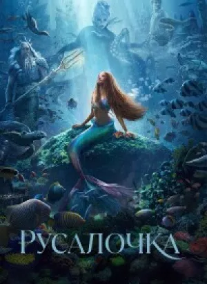 Русалочка / The Little Mermaid (2023) BDRemux 1080p от селезень | D, P