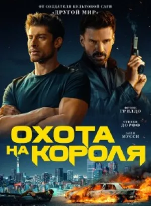 Охота на короля / King of Killers (2023) BDRip 1080p от селезень | D, P