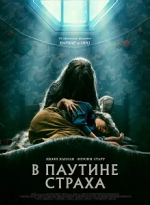 В паутине страха / Cobweb (2023) BDRip-AVC от DoMiNo & селезень | P