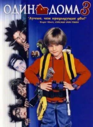 Один дома 3 / Home Alone 3 (1997) WEB-DLRip 720p от DoMiNo & селезень | D, P, P2, A