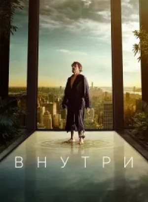 Внутри / Inside (2023) BDRip 720p от селезень | D | Лицензия