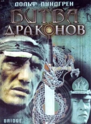 Битва драконов / Bridge of Dragons (1999) WEB-DLRip-AVC от DoMiNo от DoMiNo & селезень | P