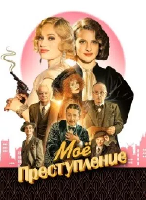 Моё преступление / Mon crime / The Crime Is Mine (2023) BDRip-AVC от DoMiNo & селезень | D