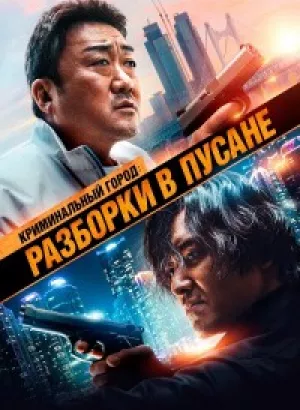 Криминальный город: Разборки в Пусане / Beomjoe dosi 3 / The Roundup: No Way Out (2023) WEB-DLRip-AVC от DoMiNo & селезень | D