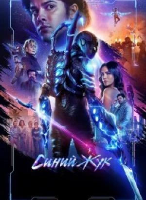 Синий Жук / Blue Beetle (2023) WEB-DLRip-AVC от DoMiNo & селезень | D