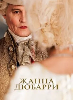 Жанна Дюбарри / Jeanne du Barry (2023) BDRemux 1080p от селезень | D