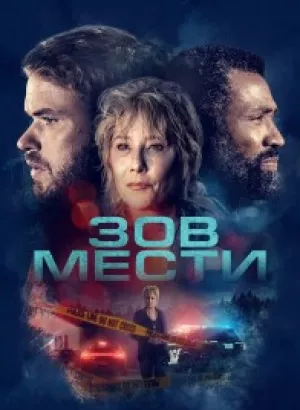 Зов мести / What Remains (2022) WEB-DLRip-AVC от DoMiNo & селезень | P | OKKO | Локализованная версия