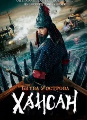 Битва у острова Хансан / Hansan: yongui chulhyeon / Hansan: Rising Dragon (2022) HDRip-AVC от DoMiNo & селезень | D, A