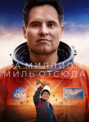 Миллион миль от Земли / A Million Miles Away (2023) WEB-DL 720p от селезень | P