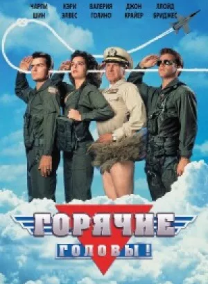 Горячие головы / Hot Shots! (1991) BDRip 720p от DoMiNo & селезень | D, P, P2, A