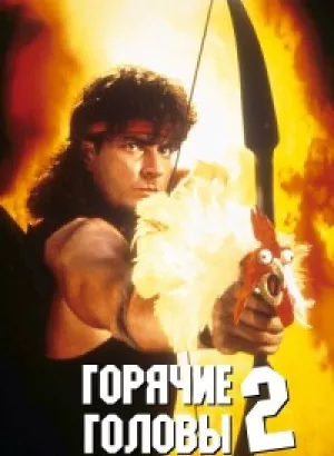 Горячие головы 2 / Hot Shots! Part Deux (1993) BDRip 720p от DoMiNo & селезень | D, P, P2, A