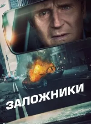 Заложники / Retribution (2023) WEB-DLRip 720p от DoMiNo & селезень | P