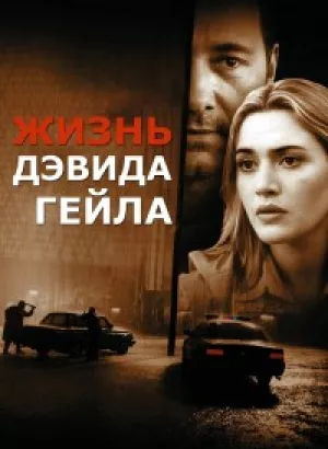 Жизнь Дэвида Гейла / The Life of David Gale (2003) BDRip-AVC от DoMiNo & селезень | D, P, P2, A