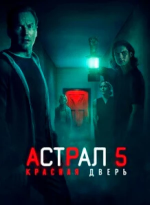 Астрал 5: Красная дверь / Insidious: The Red Door (2023) HDRip-AVC от DoMiNo & селезень | D