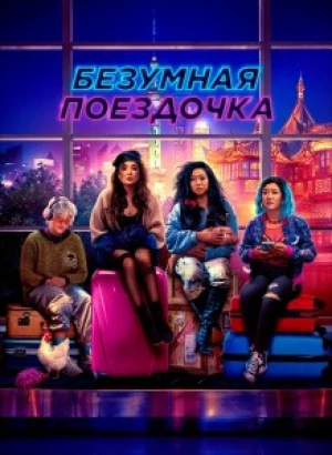 Безумная поездочка / Joy Ride (2023) BDRip 1080p от селезень | D, P