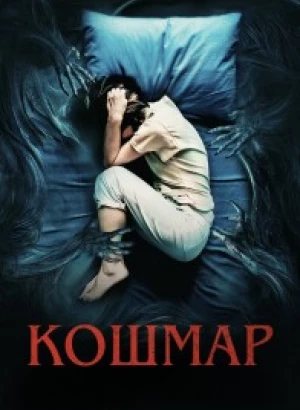 Кошмар / Marerittet (2022) WEB-DL 1080p от селезень | D