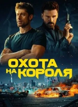 Охота на короля / King of Killers (2023) WEB-DLRip 720p от DoMiNo & селезень | P