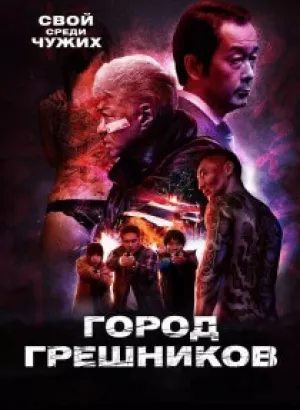 Город грешников / Bad City (2022) BDRip 1080p от селезень | P