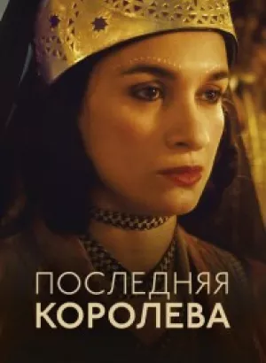 Последняя королева / La dernière reine / The Last Queen (2022) BDRemux 1080p от селезень | D