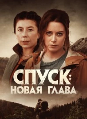 Спуск: Новая глава / Dark Nature (2022) BDRip 1080p от селезень | D