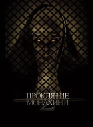 Проклятие монахини 2 / The Nun II (2023) UHD WEB-DL-HEVC 2160p от селезень | 4K | HDR | D | Лицензия