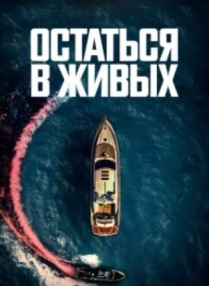 Остаться в живых / The Boat (2022) WEB-DL 1080p от селезень | D