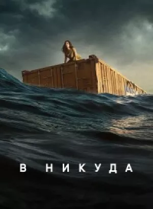 Нигде / В никуда / Nowhere (2023) WEB-DLRip-AVC от DoMiNo & селезень | P