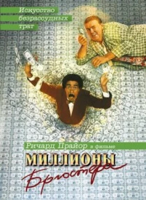 Миллионы Брюстера / Brewster's Millions (1985) BDRip-AVC от DoMiNo & селезень | P