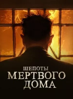 Шепоты мертвого дома / What Josiah Saw (2021) WEB-DLRip 720p от DoMiNo & селезень | D, P