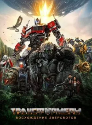 Трансформеры: Восхождение Звероботов / Transformers: Rise of the Beasts (2023) BDRip 1080p от селезень | D