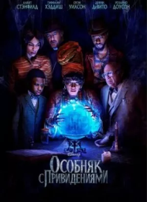 Особняк с привидениями / Haunted Mansion (2023) BDRip-AVC от DoMiNo & селезень | D | Red Head Sound, MovieDalen