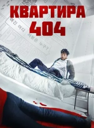 Квартира 404 / Yeopjipsaram / Next Door (2022) WEB-DLRip 720p от DoMiNo & селезень | D