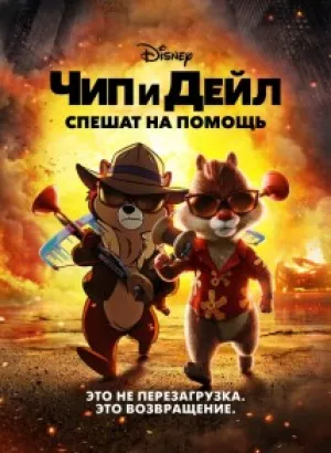 Чип и Дейл спешат на помощь / Chip 'n Dale: Rescue Rangers (2022) WEB-DLRip 720p от DoMiNo & селезень | P, A