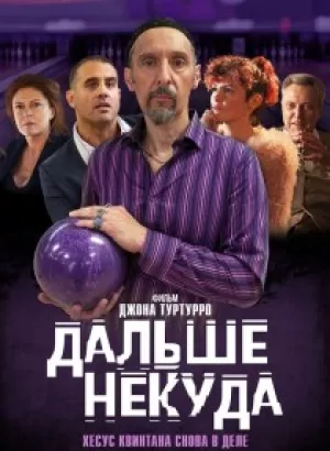 Дальше некуда / The Jesus Rolls (2019) BDRip 720p от DoMiNo & селезень | iTunes