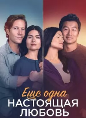 Ещё одна настоящая любовь / One True Loves (2023) BDRip 720p от селезень | D