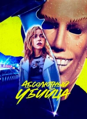 Конкретный убийца / Абсолютный убийца / Totally Killer (2023) WEB-DLRip-AVC от DoMiNo & селезень | P, P2, A