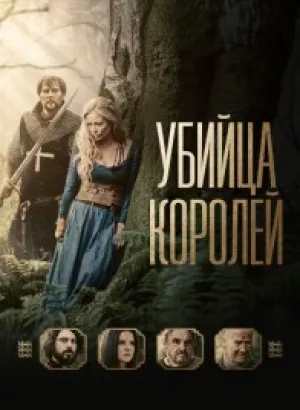 Убийца королей / Kingslayer (2022) BDRip 720p от DoMiNo & селезень | D