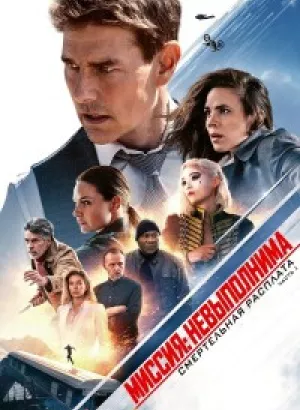 Миссия невыполнима: Смертельная расплата. Часть первая / Mission: Impossible - Dead Reckoning - Part One (2023) WEB-DLRip-AVC WEB-DLRip-AVC от DoMiNo & селезень | P