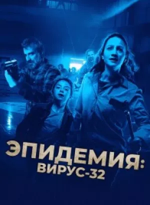 Эпидемия: Вирус-32 / Virus-32 (2022) BDRemux 1080p от селезень | D